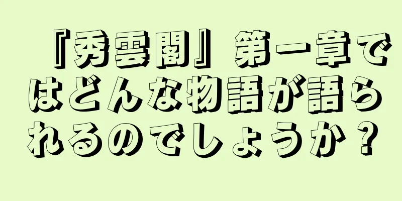 『秀雲閣』第一章ではどんな物語が語られるのでしょうか？