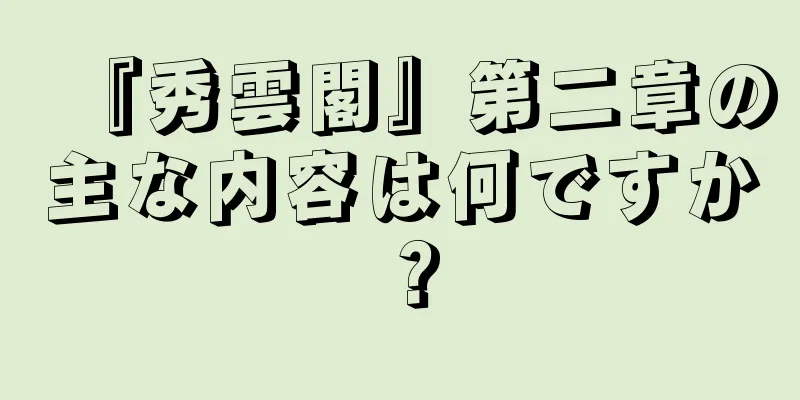 『秀雲閣』第二章の主な内容は何ですか？