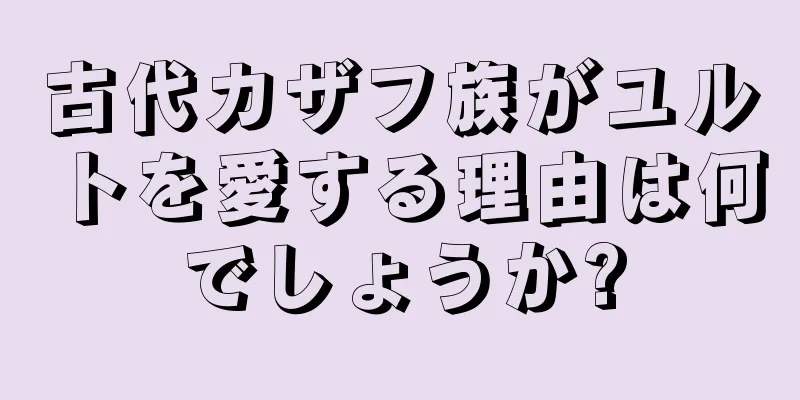 古代カザフ族がユルトを愛する理由は何でしょうか?
