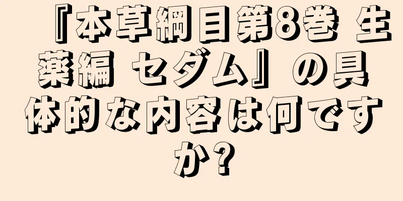 『本草綱目第8巻 生薬編 セダム』の具体的な内容は何ですか?