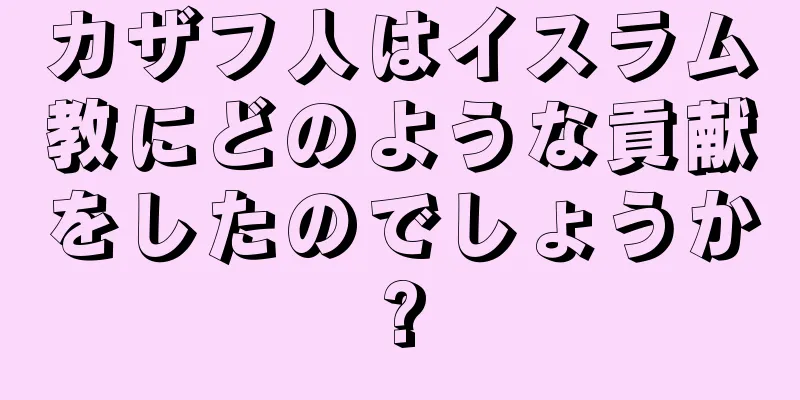 カザフ人はイスラム教にどのような貢献をしたのでしょうか?