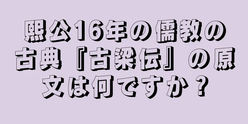 熙公16年の儒教の古典『古梁伝』の原文は何ですか？