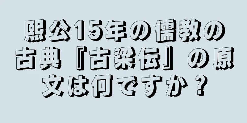 熙公15年の儒教の古典『古梁伝』の原文は何ですか？