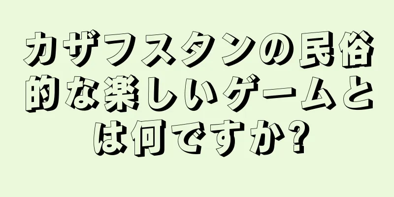 カザフスタンの民俗的な楽しいゲームとは何ですか?