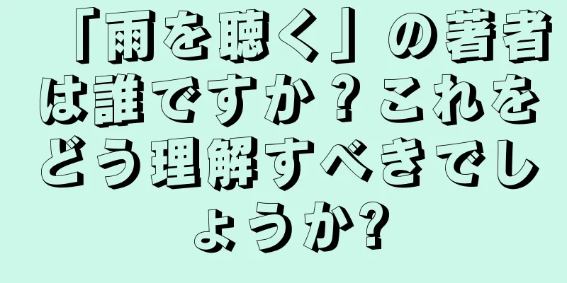 「雨を聴く」の著者は誰ですか？これをどう理解すべきでしょうか?