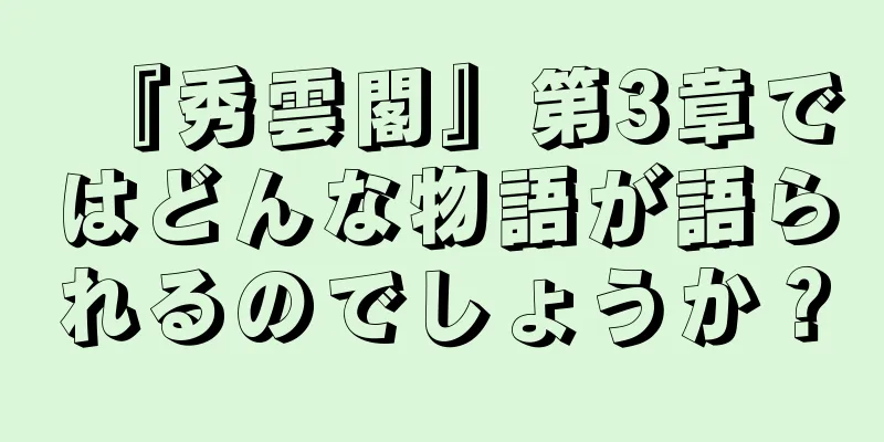 『秀雲閣』第3章ではどんな物語が語られるのでしょうか？