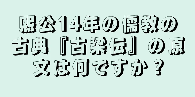 熙公14年の儒教の古典『古梁伝』の原文は何ですか？