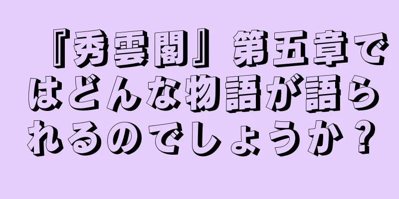 『秀雲閣』第五章ではどんな物語が語られるのでしょうか？