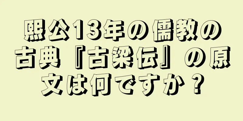 熙公13年の儒教の古典『古梁伝』の原文は何ですか？