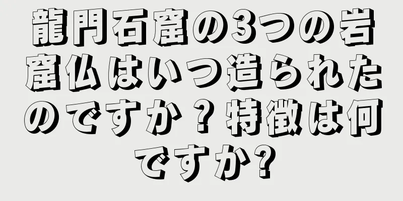 龍門石窟の3つの岩窟仏はいつ造られたのですか？特徴は何ですか?