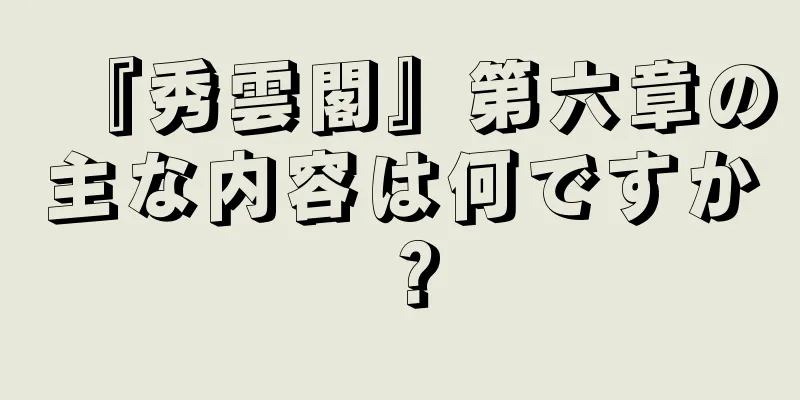 『秀雲閣』第六章の主な内容は何ですか？