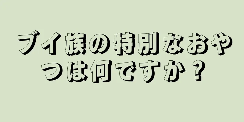 ブイ族の特別なおやつは何ですか？