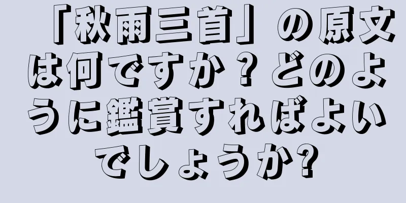 「秋雨三首」の原文は何ですか？どのように鑑賞すればよいでしょうか?
