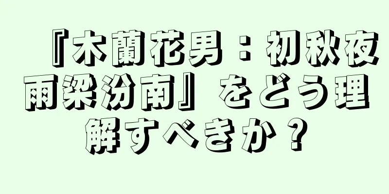 『木蘭花男：初秋夜雨梁汾南』をどう理解すべきか？