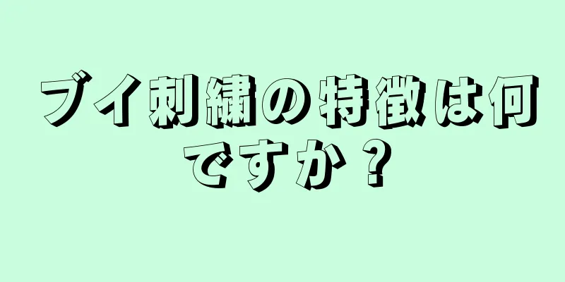 ブイ刺繍の特徴は何ですか？