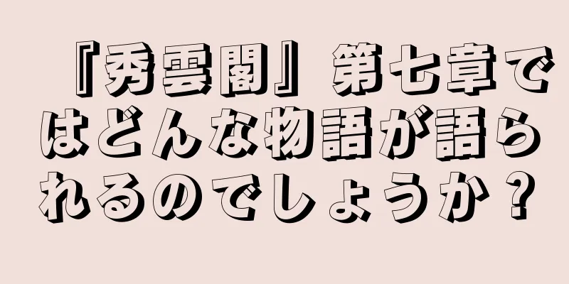 『秀雲閣』第七章ではどんな物語が語られるのでしょうか？