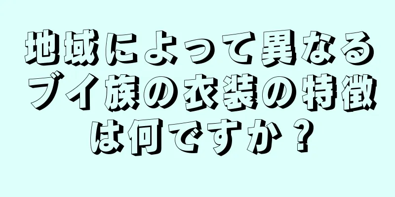 地域によって異なるブイ族の衣装の特徴は何ですか？