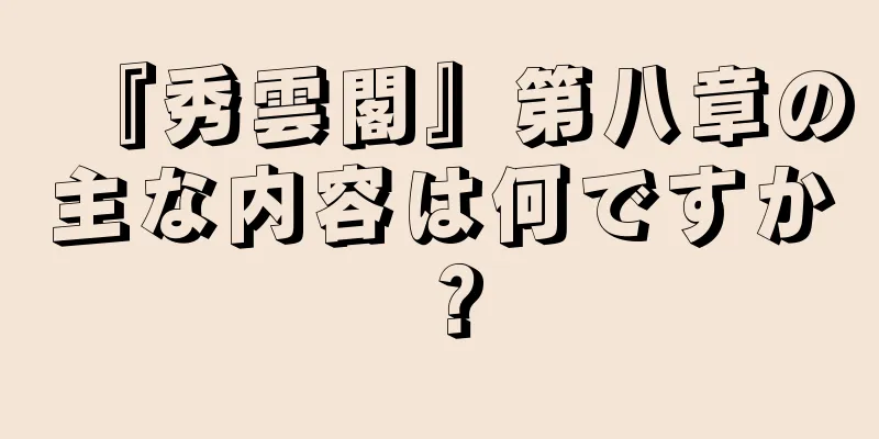 『秀雲閣』第八章の主な内容は何ですか？