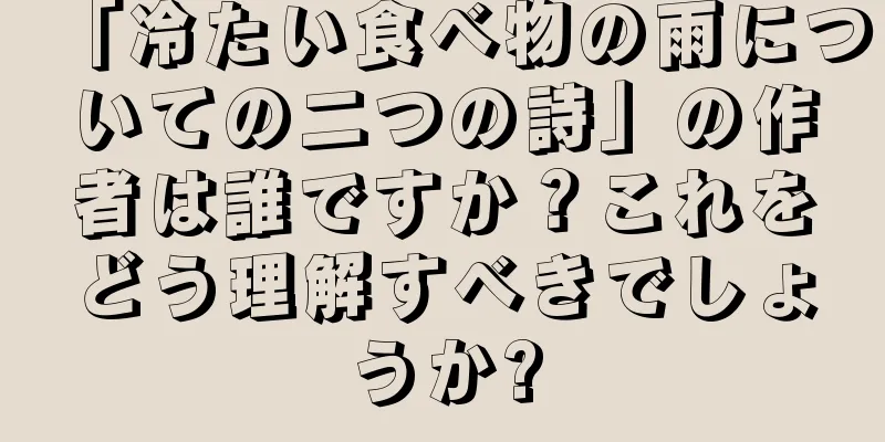 「冷たい食べ物の雨についての二つの詩」の作者は誰ですか？これをどう理解すべきでしょうか?