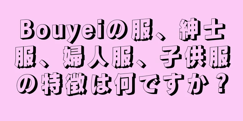 Bouyeiの服、紳士服、婦人服、子供服の特徴は何ですか？