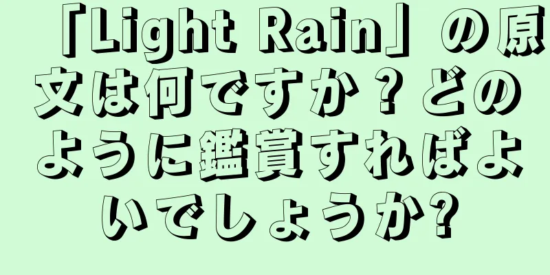 「Light Rain」の原文は何ですか？どのように鑑賞すればよいでしょうか?