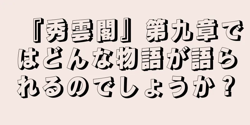 『秀雲閣』第九章ではどんな物語が語られるのでしょうか？