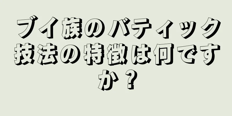 ブイ族のバティック技法の特徴は何ですか？