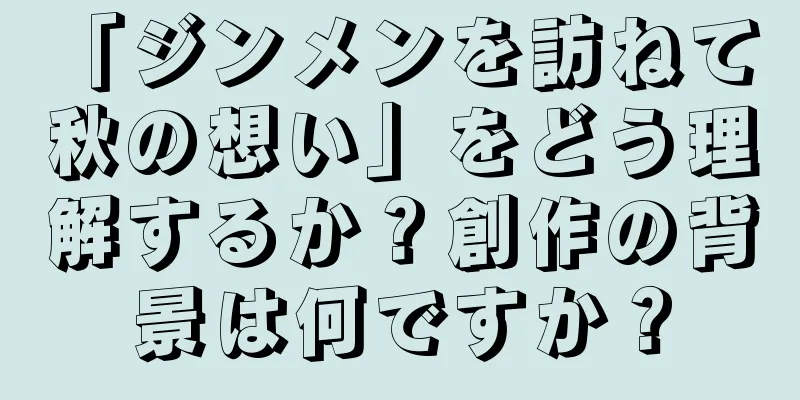「ジンメンを訪ねて 秋の想い」をどう理解するか？創作の背景は何ですか？