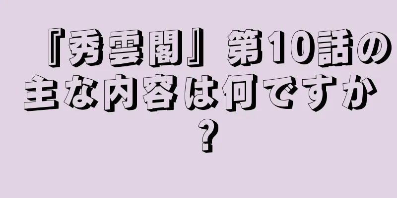 『秀雲閣』第10話の主な内容は何ですか？