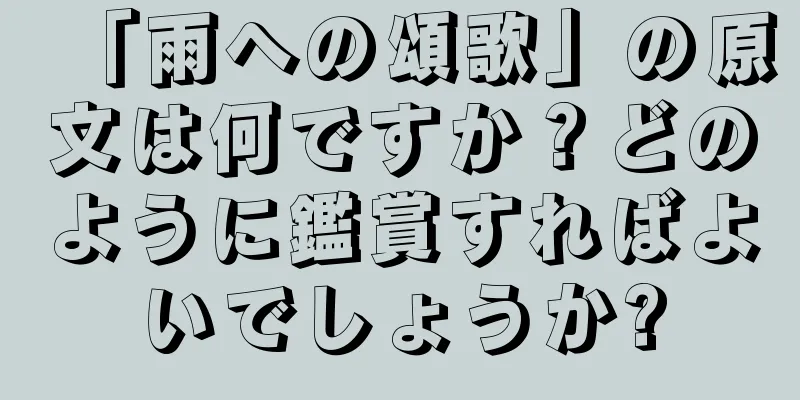 「雨への頌歌」の原文は何ですか？どのように鑑賞すればよいでしょうか?