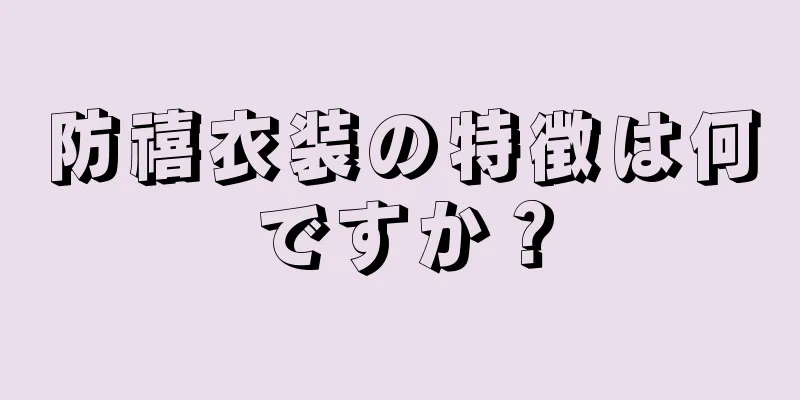 防禧衣装の特徴は何ですか？