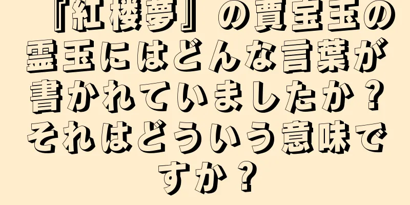 『紅楼夢』の賈宝玉の霊玉にはどんな言葉が書かれていましたか？それはどういう意味ですか？