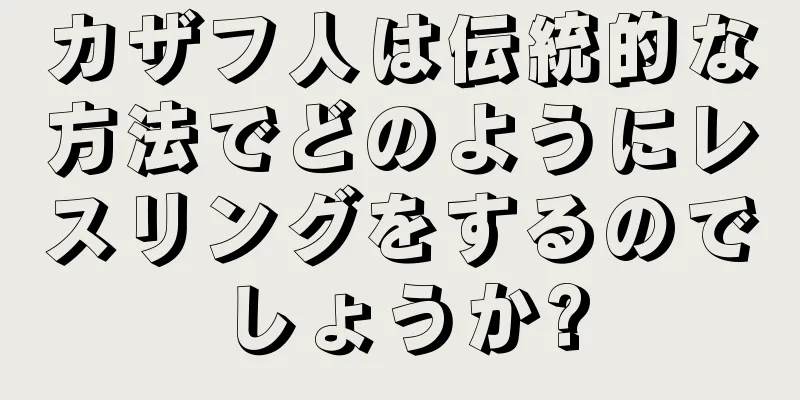 カザフ人は伝統的な方法でどのようにレスリングをするのでしょうか?