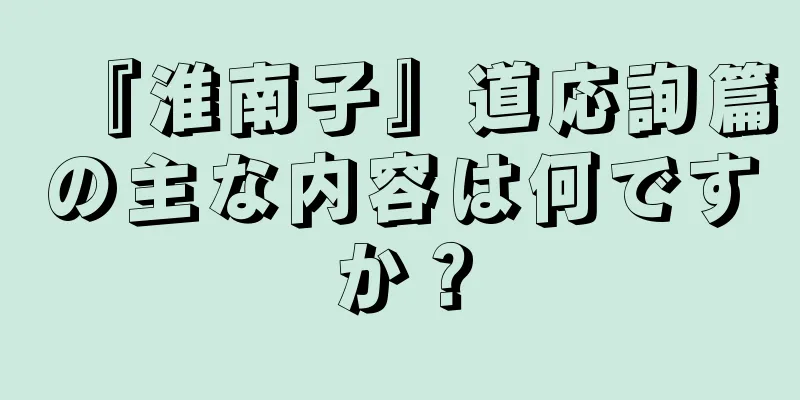 『淮南子』道応詢篇の主な内容は何ですか？