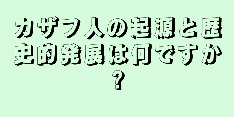カザフ人の起源と歴史的発展は何ですか?