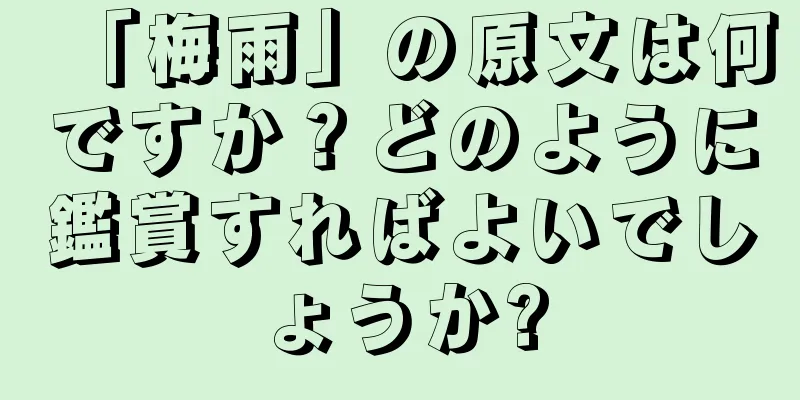 「梅雨」の原文は何ですか？どのように鑑賞すればよいでしょうか?