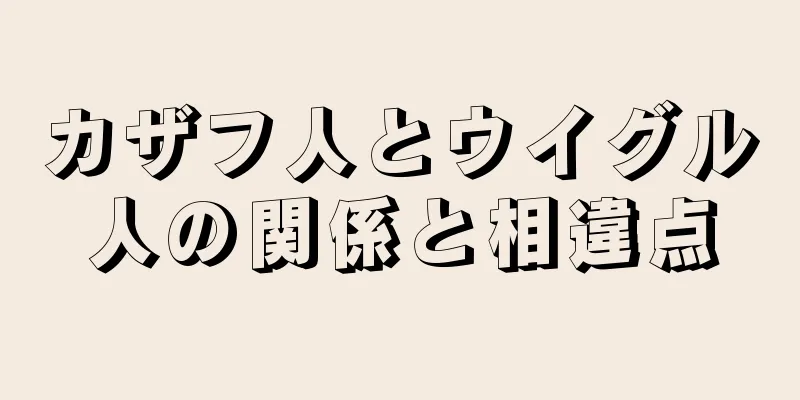 カザフ人とウイグル人の関係と相違点