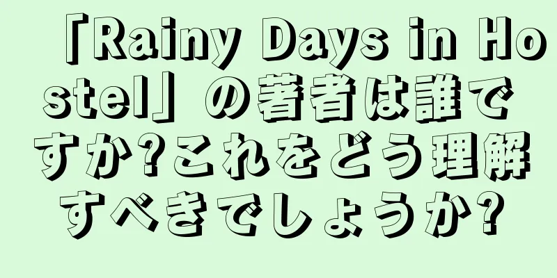 「Rainy Days in Hostel」の著者は誰ですか?これをどう理解すべきでしょうか?