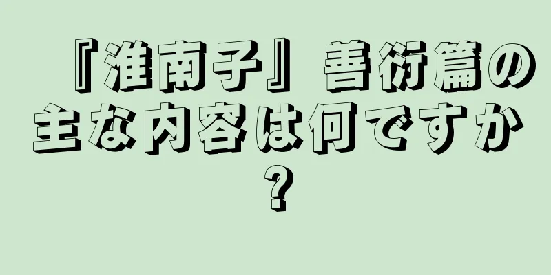 『淮南子』善衍篇の主な内容は何ですか?