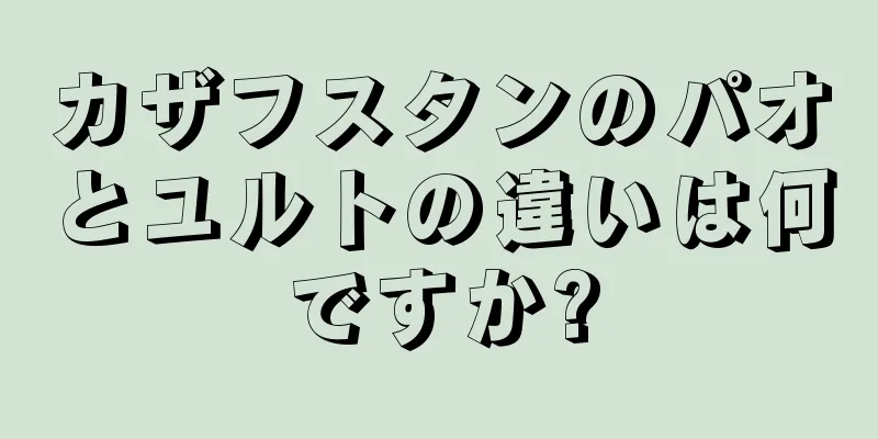 カザフスタンのパオとユルトの違いは何ですか?
