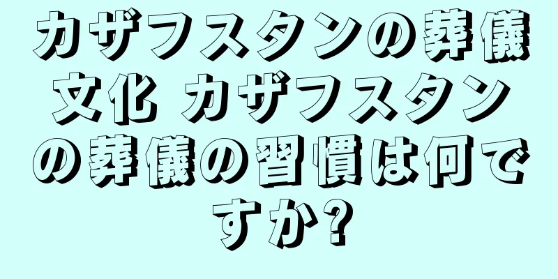 カザフスタンの葬儀文化 カザフスタンの葬儀の習慣は何ですか?