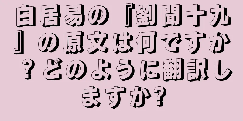 白居易の『劉聞十九』の原文は何ですか？どのように翻訳しますか?