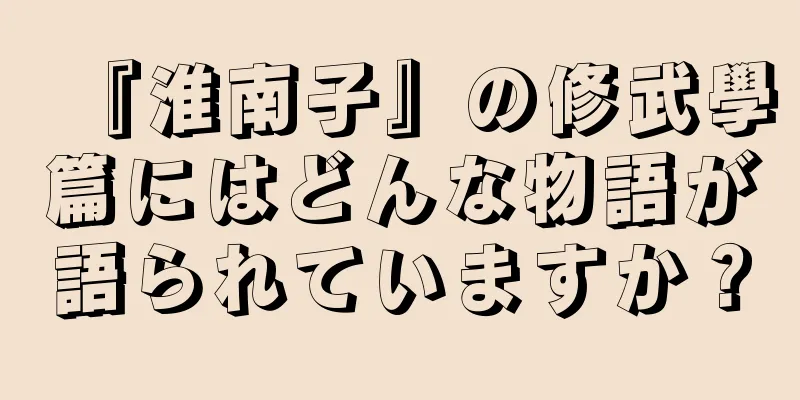 『淮南子』の修武學篇にはどんな物語が語られていますか？