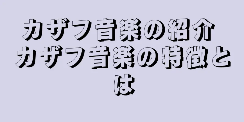 カザフ音楽の紹介 カザフ音楽の特徴とは