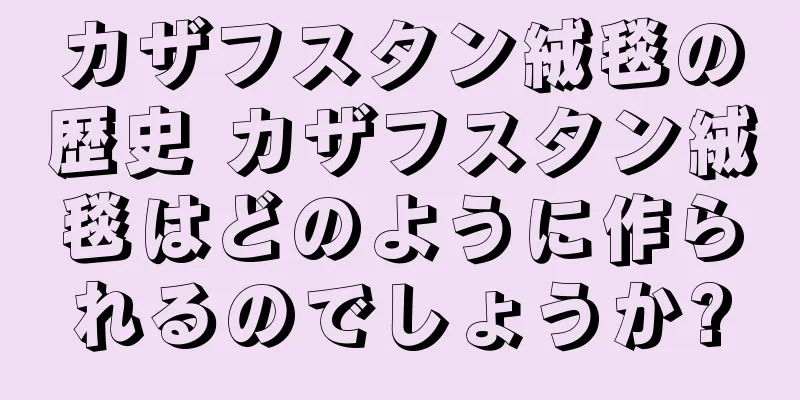 カザフスタン絨毯の歴史 カザフスタン絨毯はどのように作られるのでしょうか?