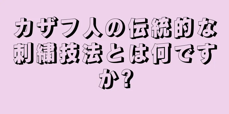 カザフ人の伝統的な刺繍技法とは何ですか?
