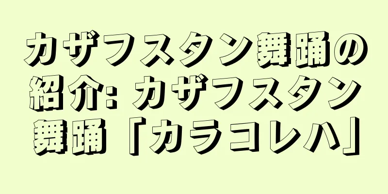 カザフスタン舞踊の紹介: カザフスタン舞踊「カラコレハ」