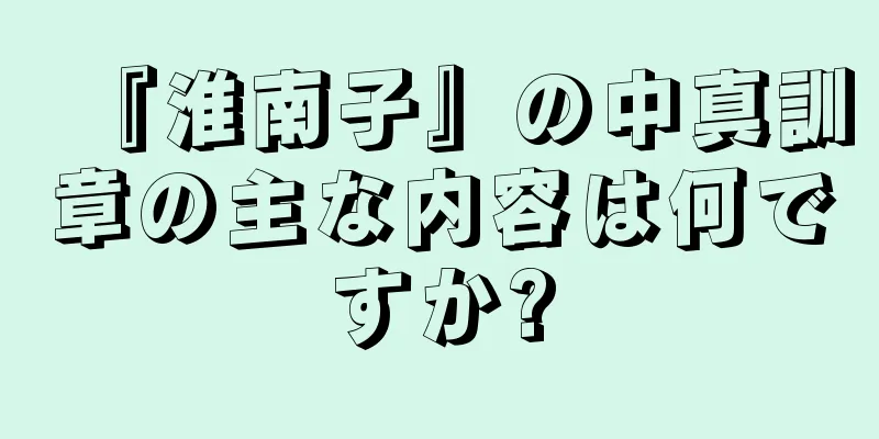 『淮南子』の中真訓章の主な内容は何ですか?