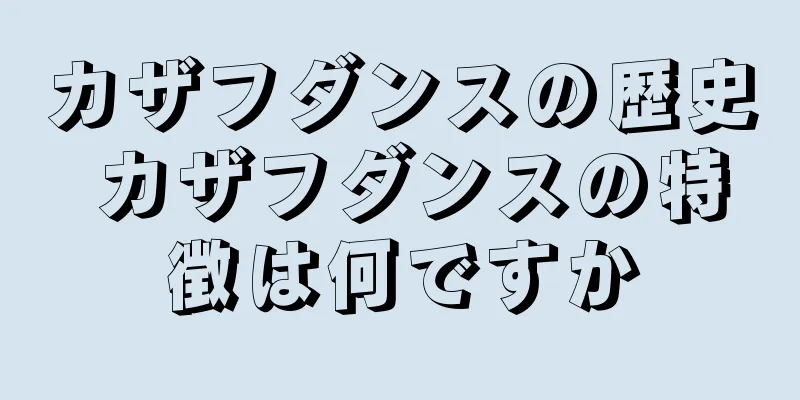 カザフダンスの歴史 カザフダンスの特徴は何ですか