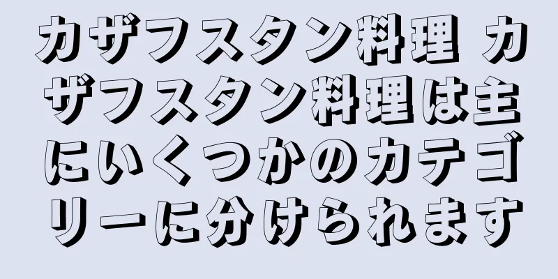 カザフスタン料理 カザフスタン料理は主にいくつかのカテゴリーに分けられます
